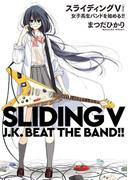 スライディングV　女子高生バンドを始める！！(中経☆コミックス)