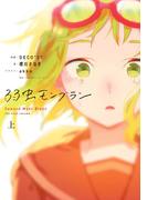 弱虫モンブラン 上