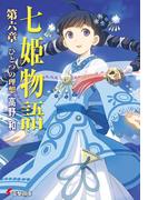 七姫物語 第六章　ひとつの理想【電子特別版】(電撃文庫)