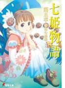 七姫物語 第五章　東和の模様(電撃文庫)