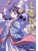 七姫物語 第四章　夏草話(電撃文庫)