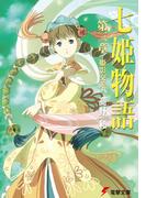 七姫物語 第三章　姫影交差(電撃文庫)