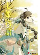 七姫物語 第二章　世界のかたち(電撃文庫)