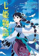 七姫物語(電撃文庫)