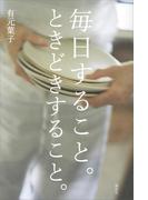 毎日すること。ときどきすること。