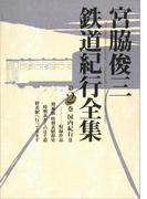 宮脇俊三鉄道紀行全集　第二巻　国内紀行ＩＩ(角川学芸出版全集)