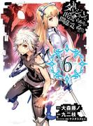 ダンジョンに出会いを求めるのは間違っているだろうか6巻(ヤングガンガンコミックス)