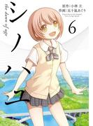 シノハユ the dawn of age 6巻(ビッグガンガンコミックスSUPER)