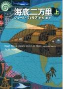 【全1-2セット】海底二万里(新潮文庫)