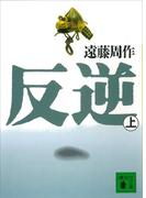 【全1-2セット】反逆(講談社文庫)