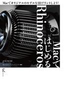 MacではじめるRhinoceros