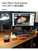 Soul Power Instruments エフェクターの設計と製作