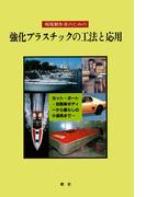 【デジタル復刻版】 現場製作者のための強化プラスチックの工法と応用