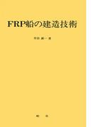 【デジタル復刻版】 FRP船の建造技術