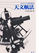 【デジタル復刻版】 ヨットマンのための天文航法