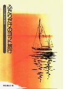 【デジタル復刻版】ふたりだけのヨット旅行