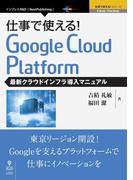 仕事で使える！Google Cloud Platform 最新クラウドインフラ導入マニュアル