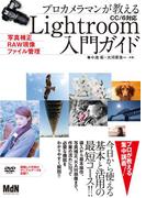 プロカメラマンが教えるLightroom入門ガイド　写真補正・RAW現像・ファイル管理　CC／6対応