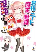 怠惰でニートな魔王の世話をするだけの混沌な仕事(一迅社文庫)