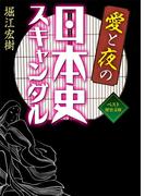 愛と夜の日本史スキャンダル(ワニ文庫)