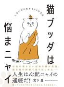 猫ブッダは悩まニャイ - しあわせに生きる84の方法 -