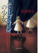 オーブランの少女(創元推理文庫)
