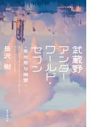 武蔵野アンダーワールド・セブン―意地悪な幽霊―