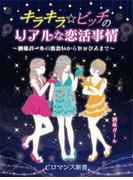 er-キラキラ☆ビッチのリアルな恋活事情 ～酒豪ガールの出会いからセックスまで～(eロマンス新書)