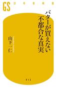 バターが買えない不都合な真実(幻冬舎新書)