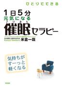 ひとりでできる　１日５分　元気になる催眠セラピー