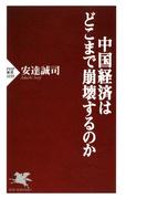 中国経済はどこまで崩壊するのか(PHP新書)