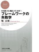 その使い方、間違っています！ フレームワークの失敗学(PHPビジネス新書)