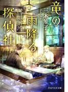 竜の雨降る探偵社(PHP文芸文庫)