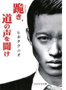 跪き、道の声を聞け(PHP文芸文庫)