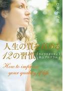 人生の質を高める12の習慣