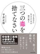 三つの毒を捨てなさい(単行本)