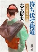 待ち伏せ街道―蓬莱屋帳外控―（新潮文庫）(新潮文庫)