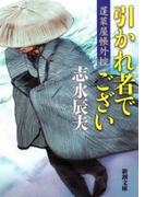 引かれ者でござい―蓬莱屋帳外控―（新潮文庫）(新潮文庫)