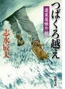 つばくろ越え―蓬莱屋帳外控―（新潮文庫）(新潮文庫)