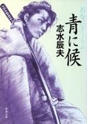 青に候（新潮文庫）(新潮文庫)