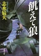 飢えて狼（新潮文庫）(新潮文庫)