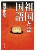 祖国とは国語（新潮文庫）(新潮文庫)