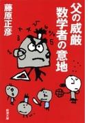 父の威厳 数学者の意地（新潮文庫）(新潮文庫)