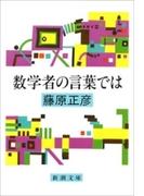 数学者の言葉では（新潮文庫）(新潮文庫)