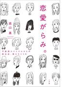 恋愛がらみ。 不器用スパイラルからの脱出法、教えちゃうわ