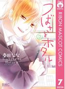 つばさとホタル 7(りぼんマスコットコミックスDIGITAL)