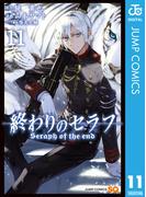 終わりのセラフ 11(ジャンプコミックスDIGITAL)