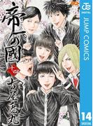 帝一の國 14(ジャンプコミックスDIGITAL)