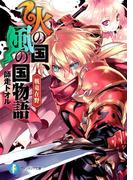 【1-5セット】火の国、風の国物語(富士見ファンタジア文庫)