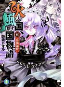 【6-10セット】火の国、風の国物語(富士見ファンタジア文庫)